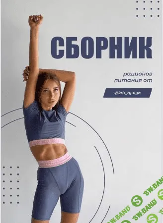 [kris_tyulya] Сборник рационов питания (2021)
