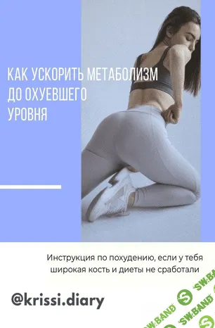 [Krissi.diarry] Как ускорить метаболизм до охуевшего уровня (2020)