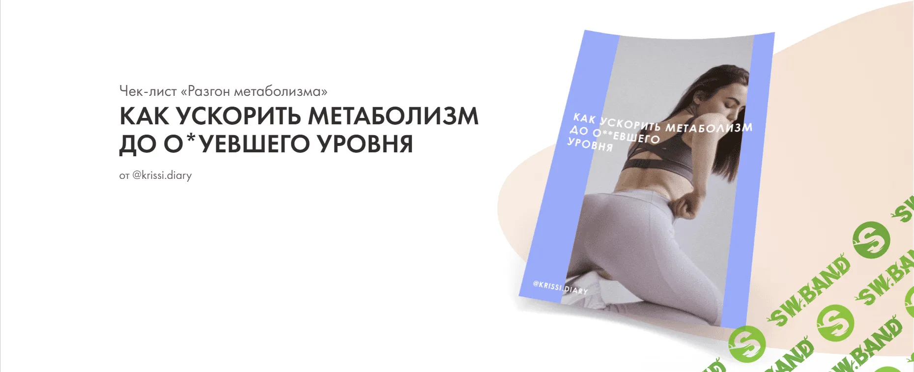 [krissi.diary] Чек-лист  Разгон метаболизма