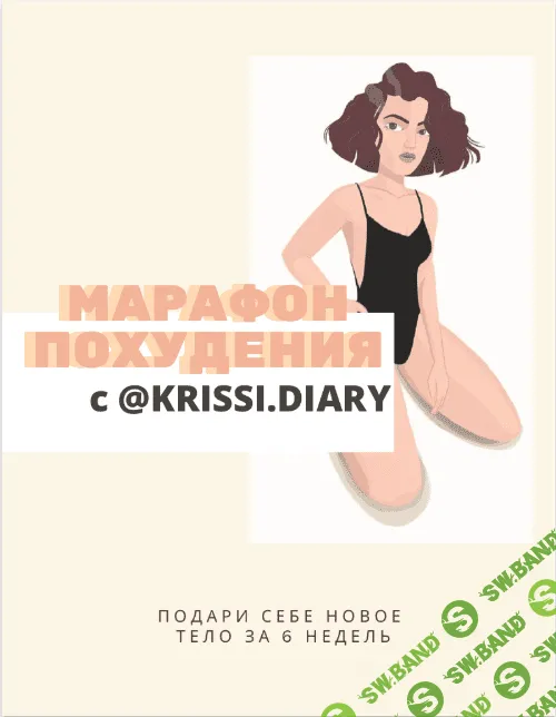 [krissi.diary] Марафон похудения