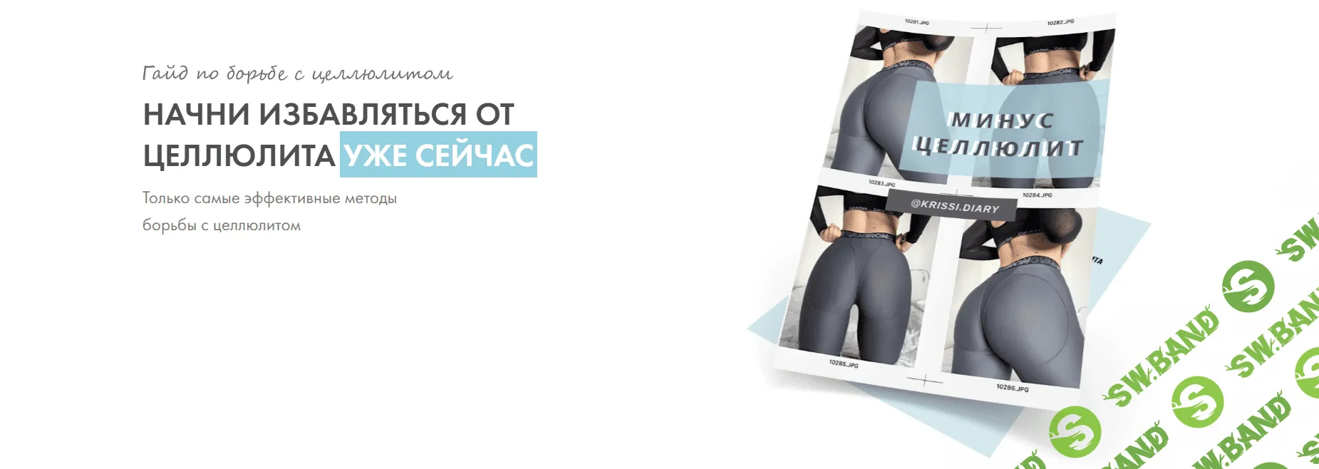 [krissi.diary] Минус целлюлит