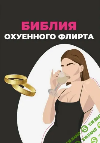 [Krissidiary] Библия охуенного флирта (2020)