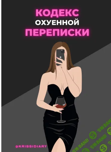 [Krissidiary] Кодекс охуенной переписки (2021)