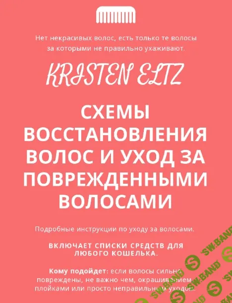 [Kristeneltz] Схемы восстановления волос и уход за поврежденными волосами (2021)