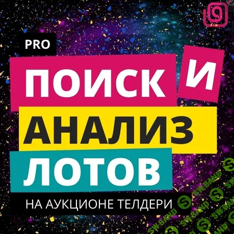 [Кристиан Акила] Мастер класс: Поиск и анализ лотов на Телдери (2021)