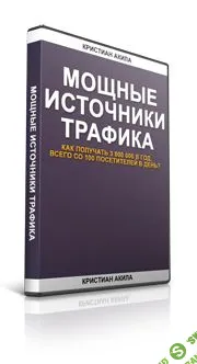 [Кристиан Акила] Мощные источники Трафика