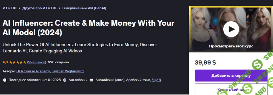[Кристиан Войтарович] Инфлюенсер ИИ - создавайте и зарабатывайте деньги с помощью своей модели искусственного интеллекта (2025)