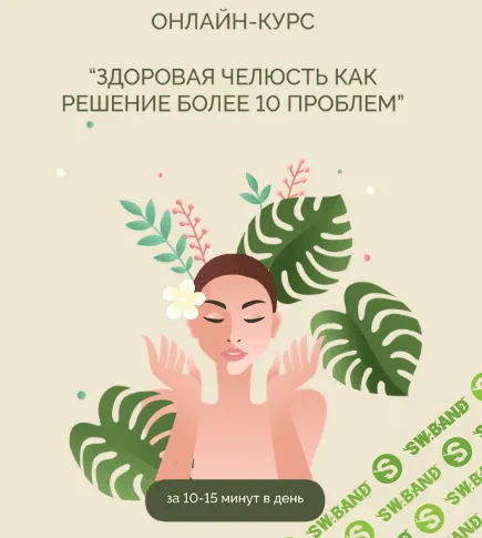 [Кристина Андреева] Здоровая челюсть как решение более 10 проблем (2022)