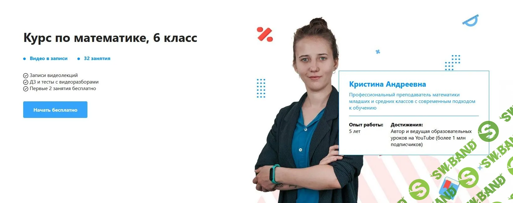 [Кристина Андреевна] Курс по математике, 6 класс (2022)