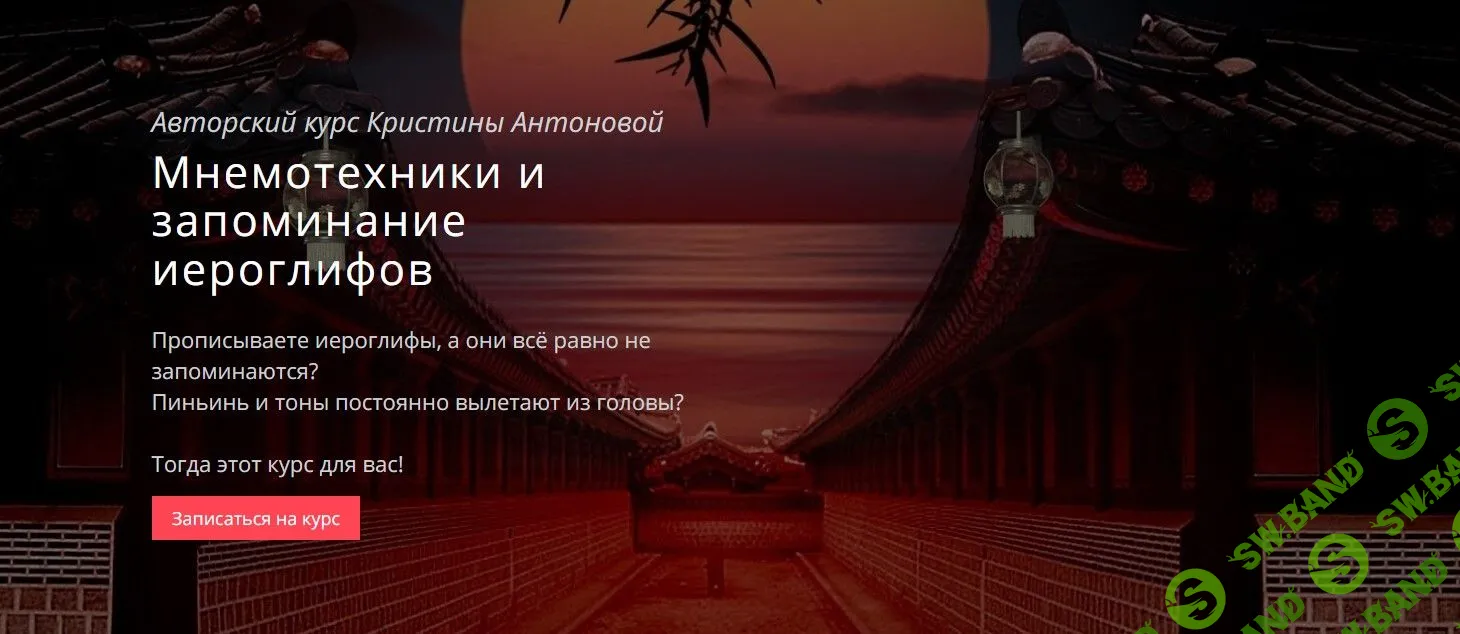 [Кристина Антонова] Мнемотехники и запоминание иероглифов (2021)