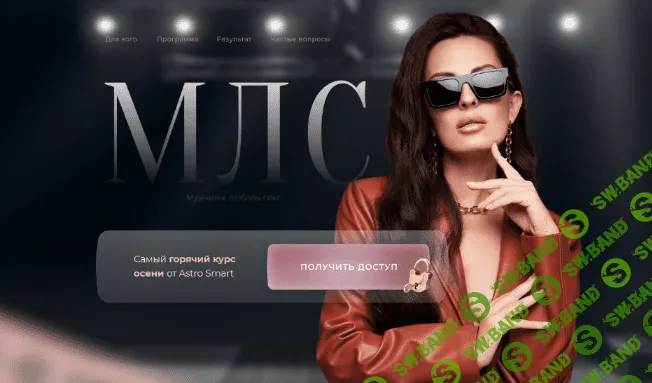 [Кристина Бондарчук] МЛС. Мужчина, любовь, секс (2022)