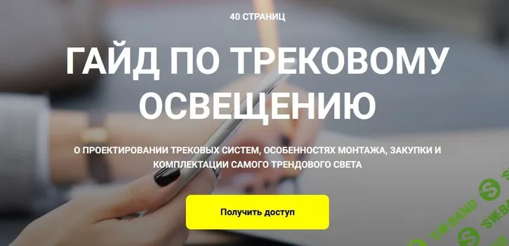 [Кристина Чемелова] Гайд по трековому освещению (2024)