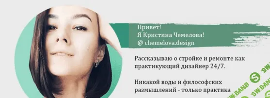 [Кристина Чемелова] Топ - 25 идеальных примыканий и советов по их практической реализации в ремонте (2021)