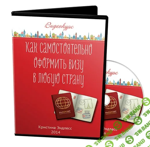 [Кристина Эндлесс] Как самостоятельно оформить визу в любую страну