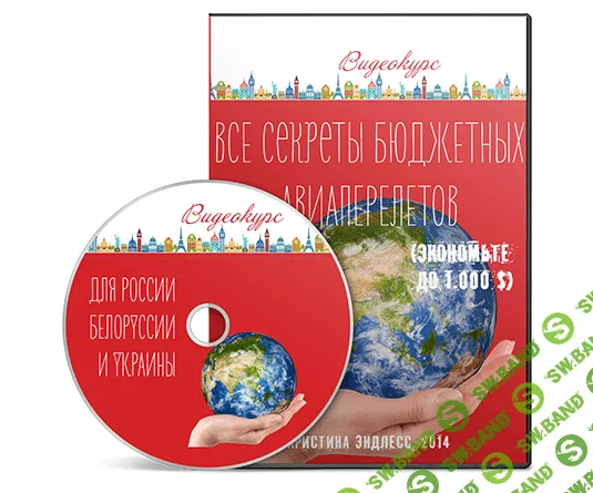 [Кристина Эндлесс] Все секреты бюджетных авиаперелетов