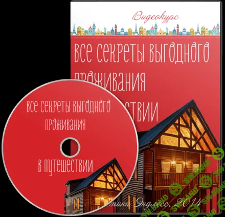 [Кристина Эндлесс] Все секреты выгодного проживания в путешествии