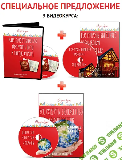 [Кристина Эндлесс] Выгодные самостоятельные путешествия (3 видеокурса)