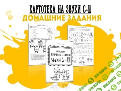 [Кристина Гареева] Картотека готовых домашних заданий. Дифференциация звуков С-Ш (2024)