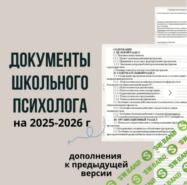 [Кристина Гунтовая] Документы школьного психолога на 2025-2026 (2026)