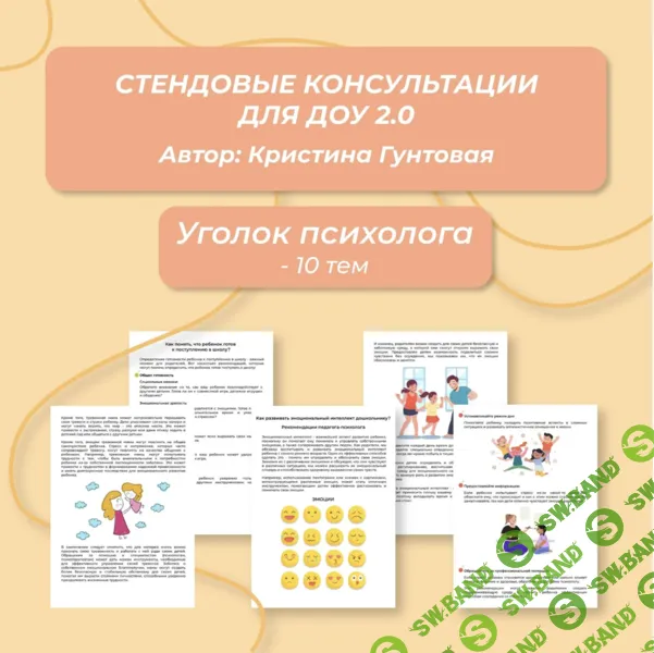 [Кристина Гунтовая] Стендовые консультации для ДОУ (2026)