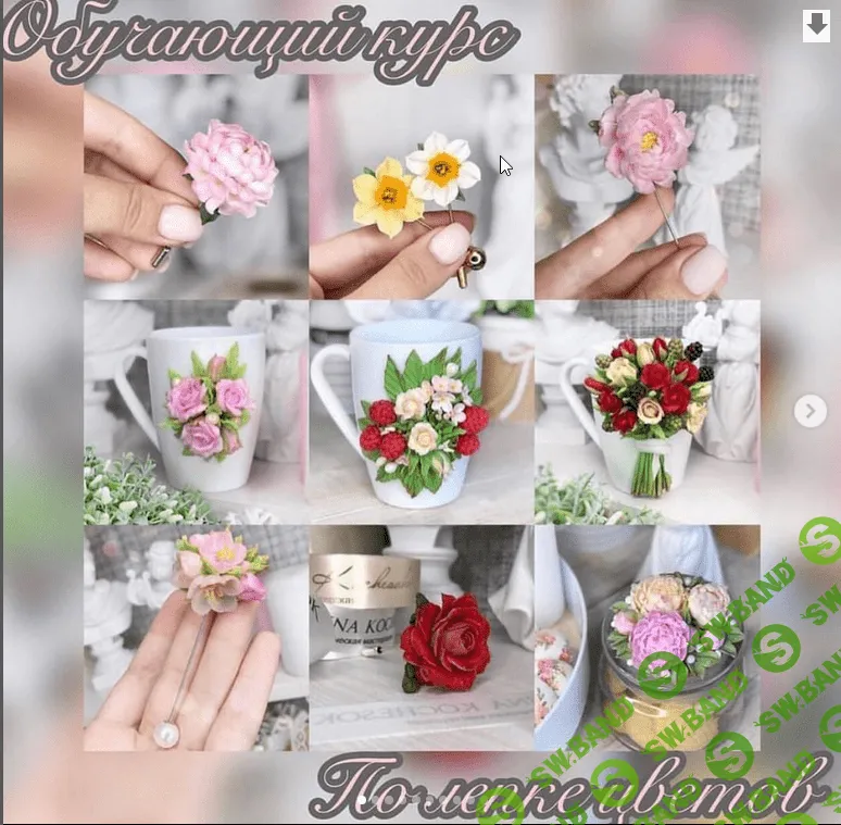 [Кристина Кочесок] Курс по лепке цветов (2022)