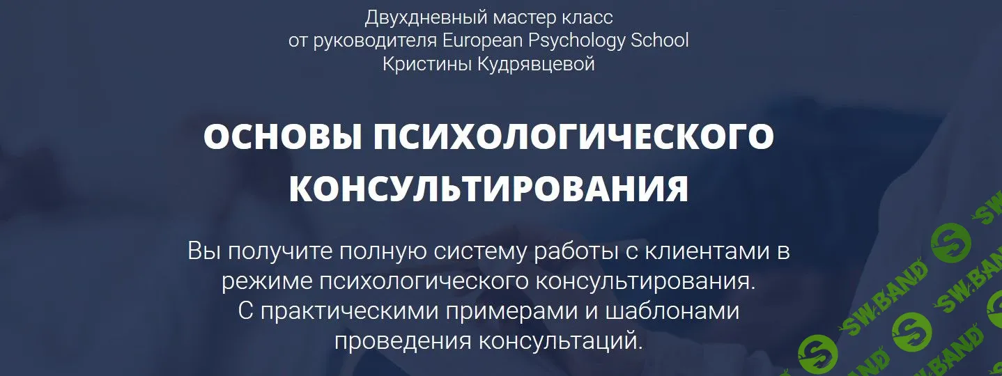 [Кристина Кудрявцева] Основы психологического консультирования (2019)