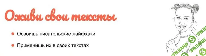 [Кристина Латухина] Оживи свои тексты