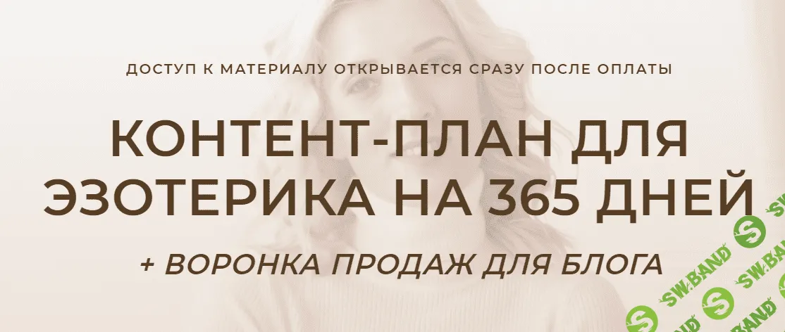 [Кристина Лович] Контент-план для эзотерика на 365 дней + воронка продаж для блога (2021)