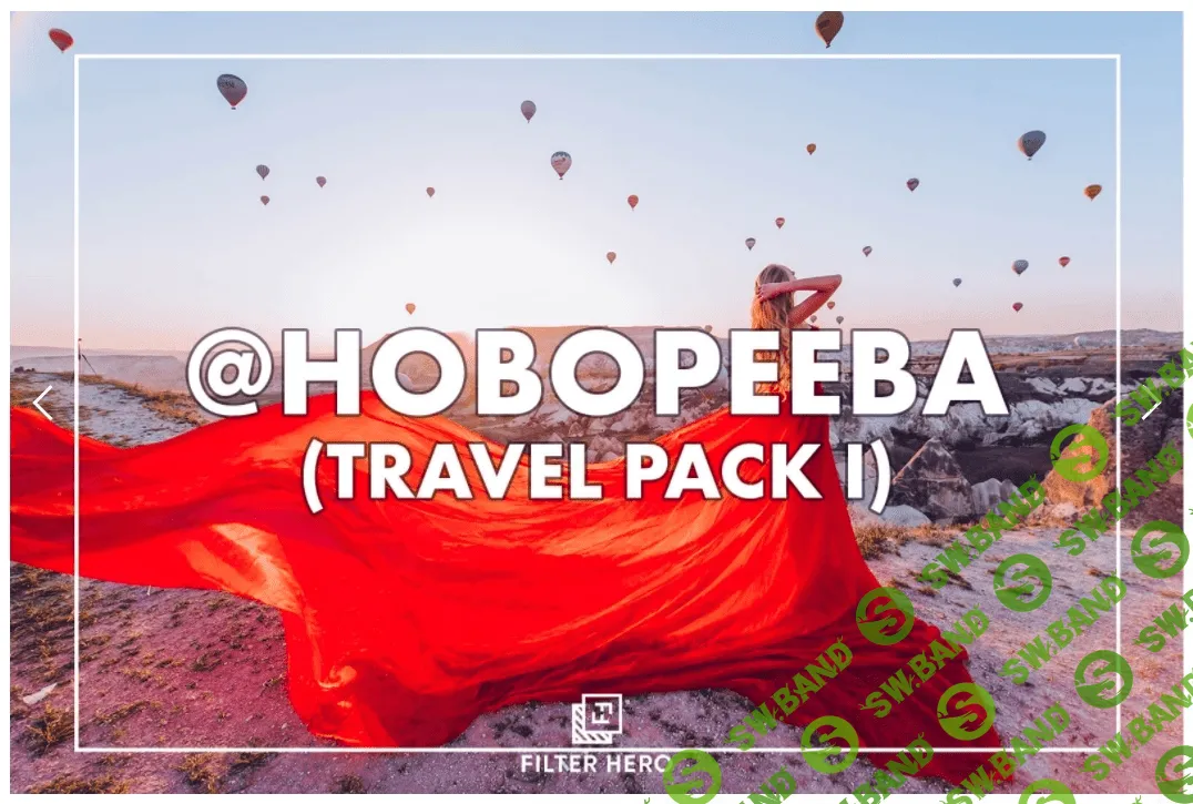 [Кристина Макеева] Фильтры для обработки фотографий Travel Pack II