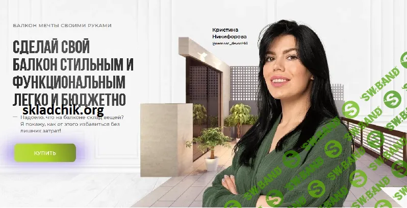 [Кристина Никифорова] Инструкции: балкон мечты своими руками (2025)