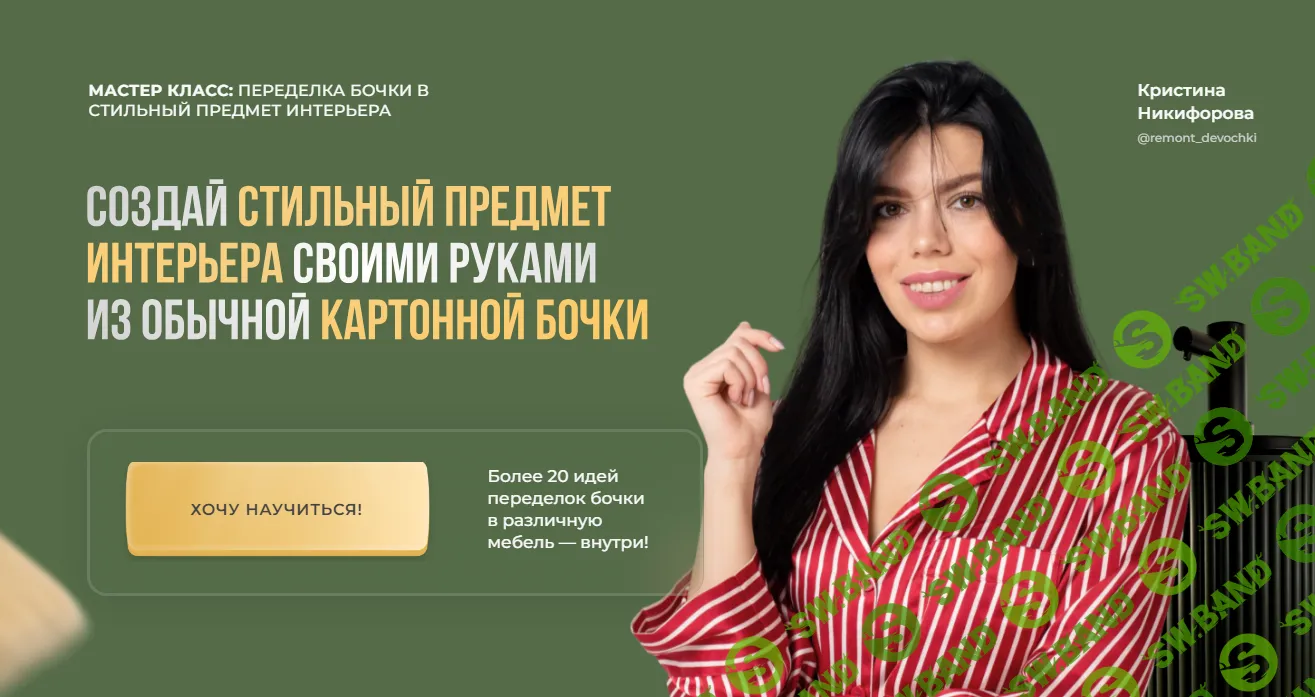 [Кристина Никифорова] Переделка бочки в стильный предмет интерьера (2023)