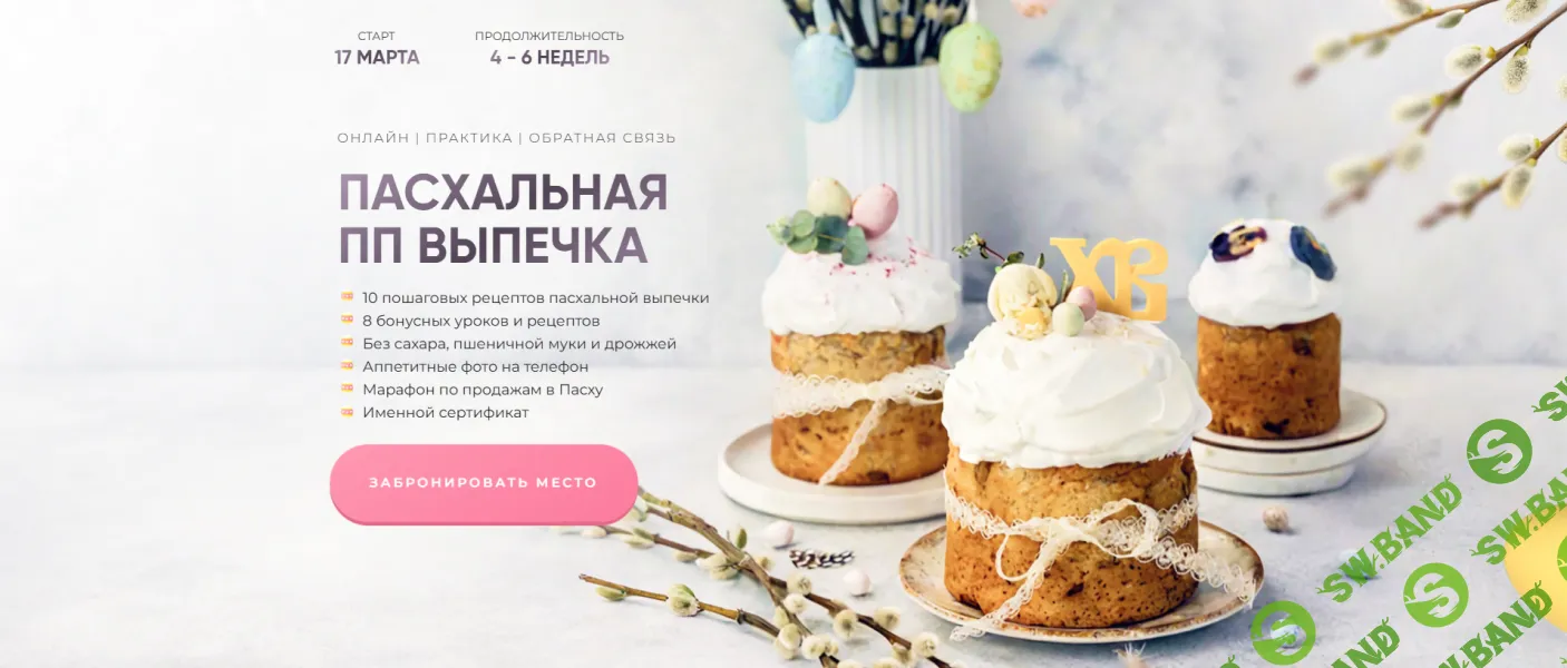 [Кристина Озерова, Ekotort] Пасхальная ПП выпечка. Тариф Для себя (2025)