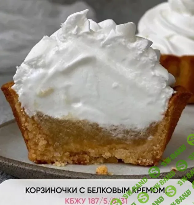 [Кристина Озерова] Корзиночки с белковым кремом (2023)