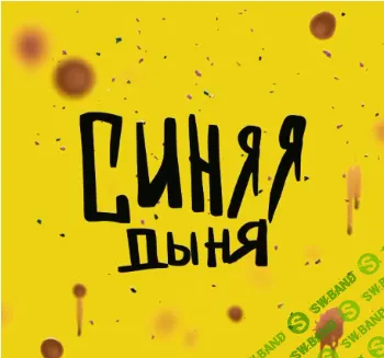 [Кристина Привалова] Синяя дыня (2021)
