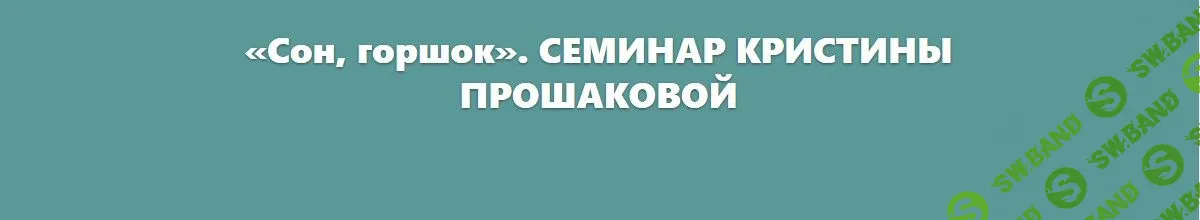 [Кристина Прошакова] Сон, горшок (2020)