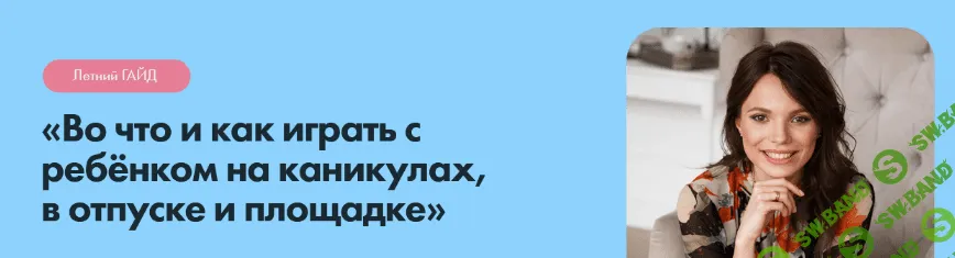 [Кристина Прошакова] Во что и как играть с ребёнком на каникулах, в отпуске и площадке (2022)