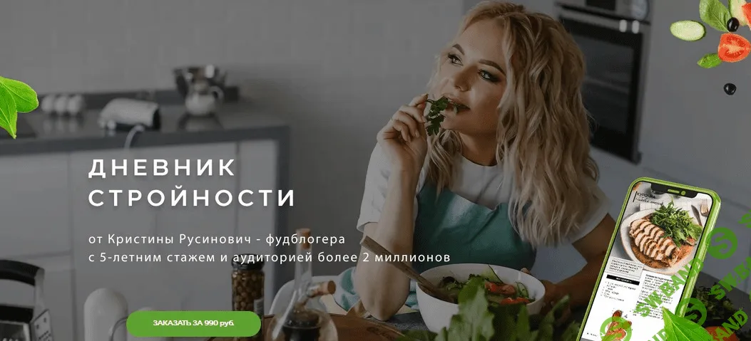 [Кристина Русинович] Дневник стройности (2020)