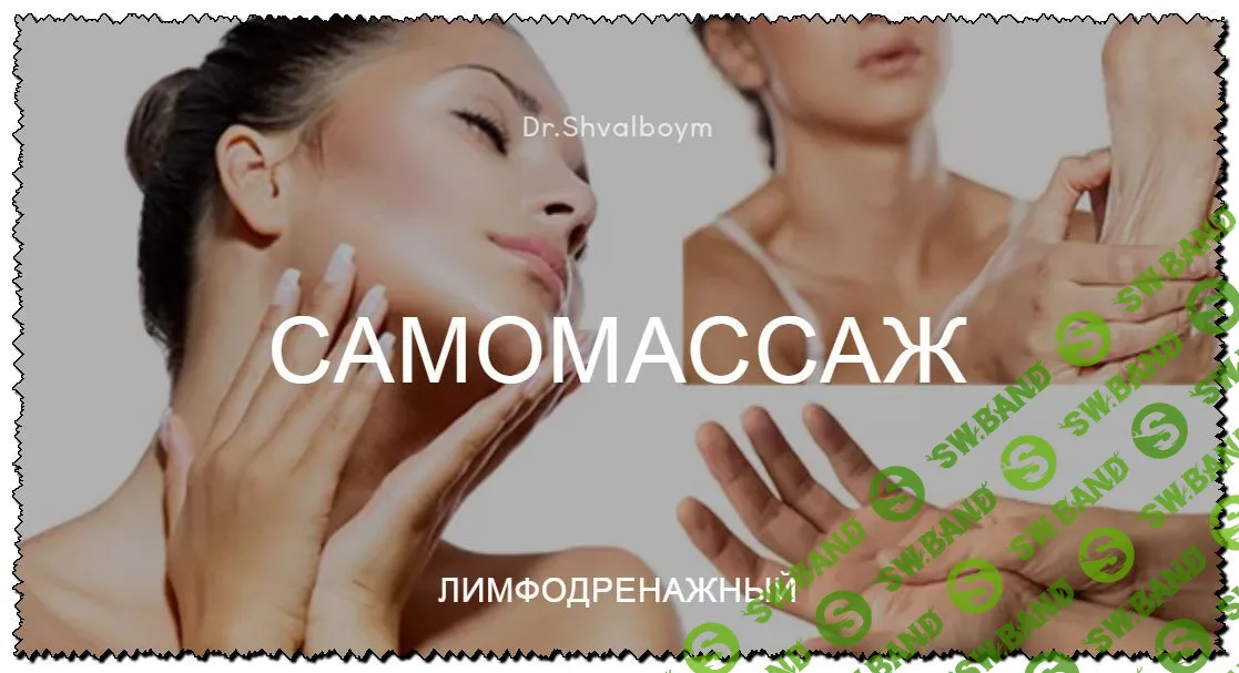 [Кристина Швальбойм] Самомассаж лимфодренажный (2020)