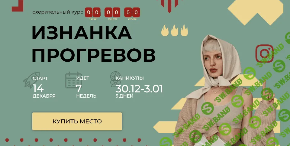 [Кристина Софи] Изнанка прогревов (2021)