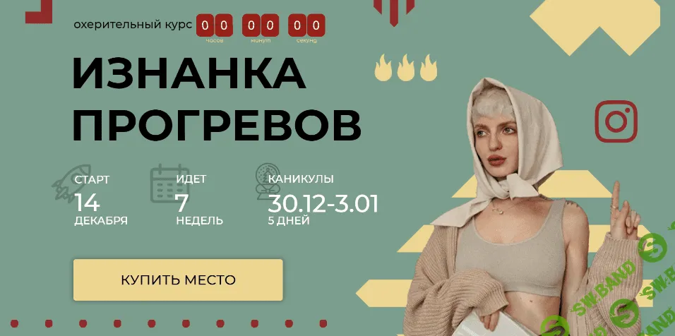 [Кристина Софи] Изнанка прогревов. Тариф - Холодный пакет (2022)