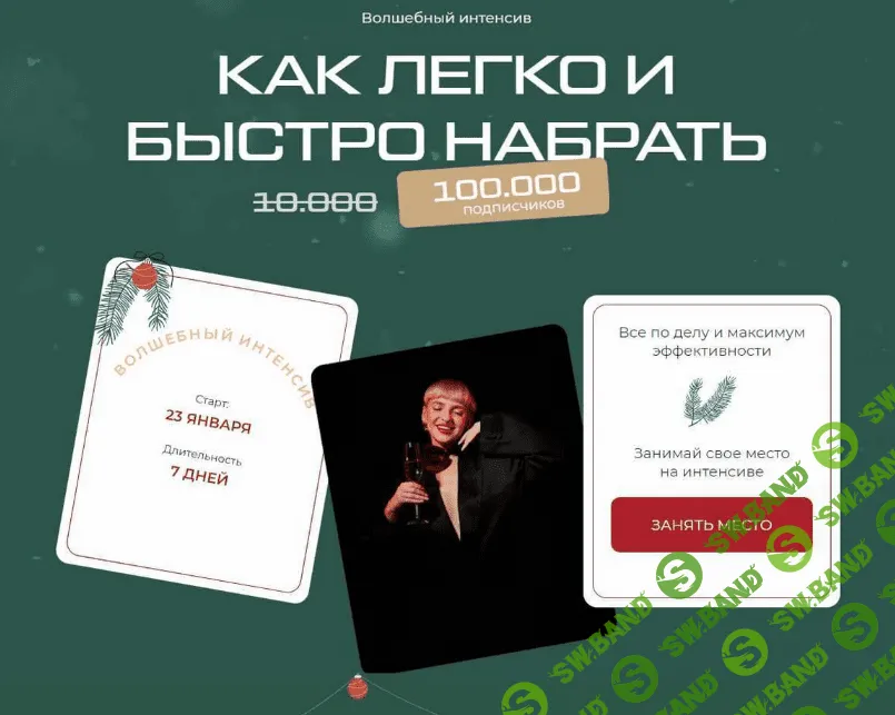 [Кристина Софи] Как легко и быстро набрать 100.000 подписчиков (2023)