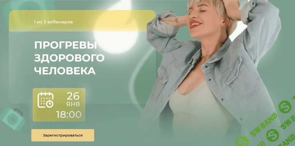 [Кристина Софи] Прогревы здорового человека (2021)