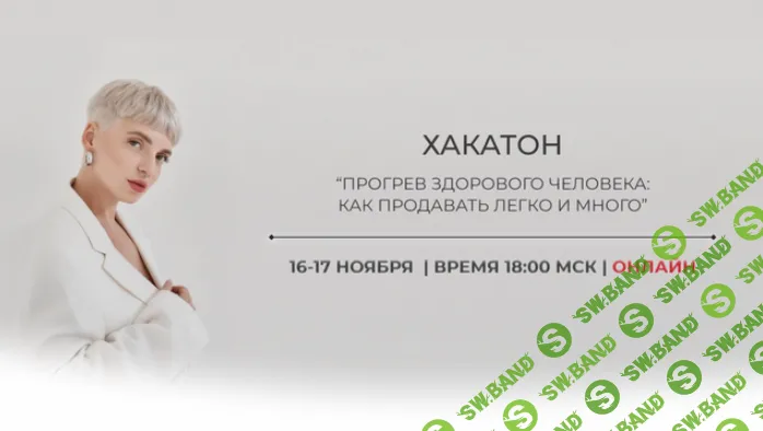 [Кристина Софи] Прогревы здорового человека (2022)