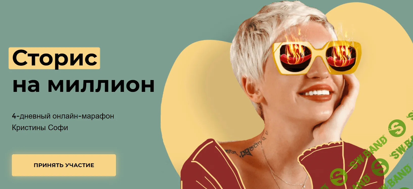 [Кристина Софи] Сторис на миллион (2020)