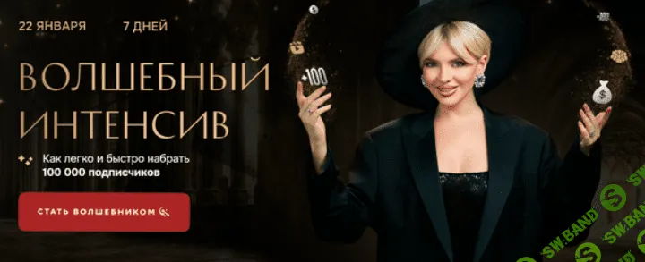 [Кристина Софи] Волшебный Интенсив. Как легко и быстро набрать 100.000 подписчиков (2023)