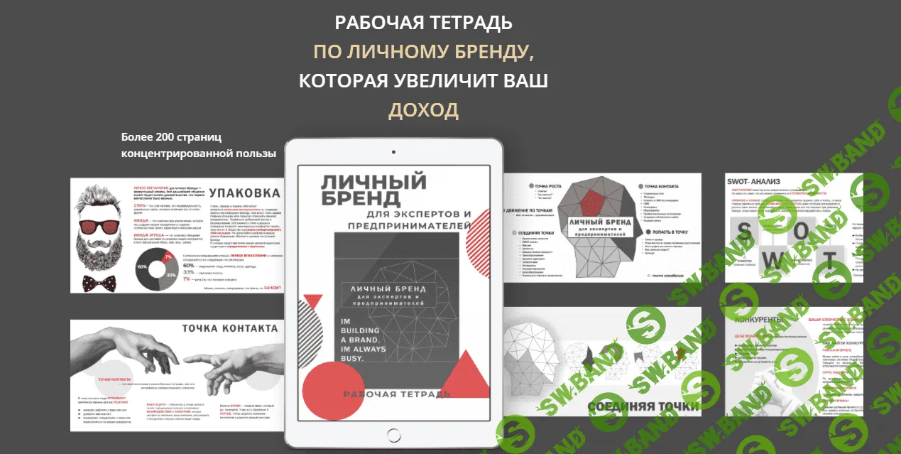 [Кристина Степина] Рабочая тетрадь по личному бренду, которая увеличит ваш доход (2021)