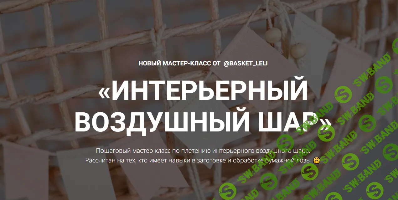 [Кристина Строде] Интерьерный воздушный шар (2024)