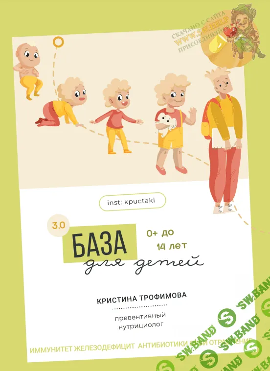 [Кристина Трофимова] База для детей 3.0. Тариф Лайт (2023)