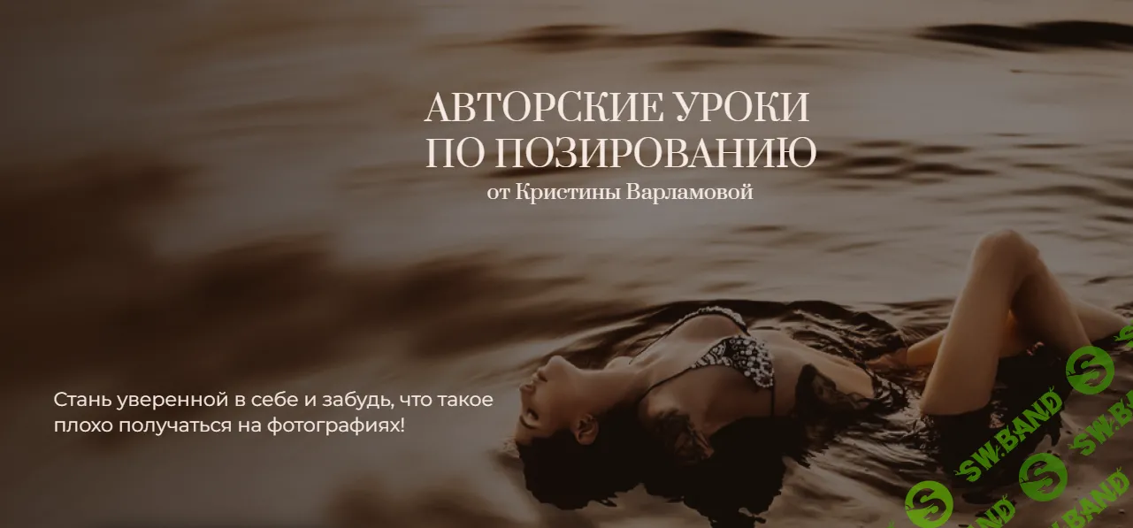 [Кристина Варламова] Авторские уроки по позированию (2024)