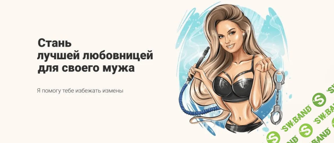 [kristina_taspin_] Стань лучшей любовницей для своего мужа (2020)